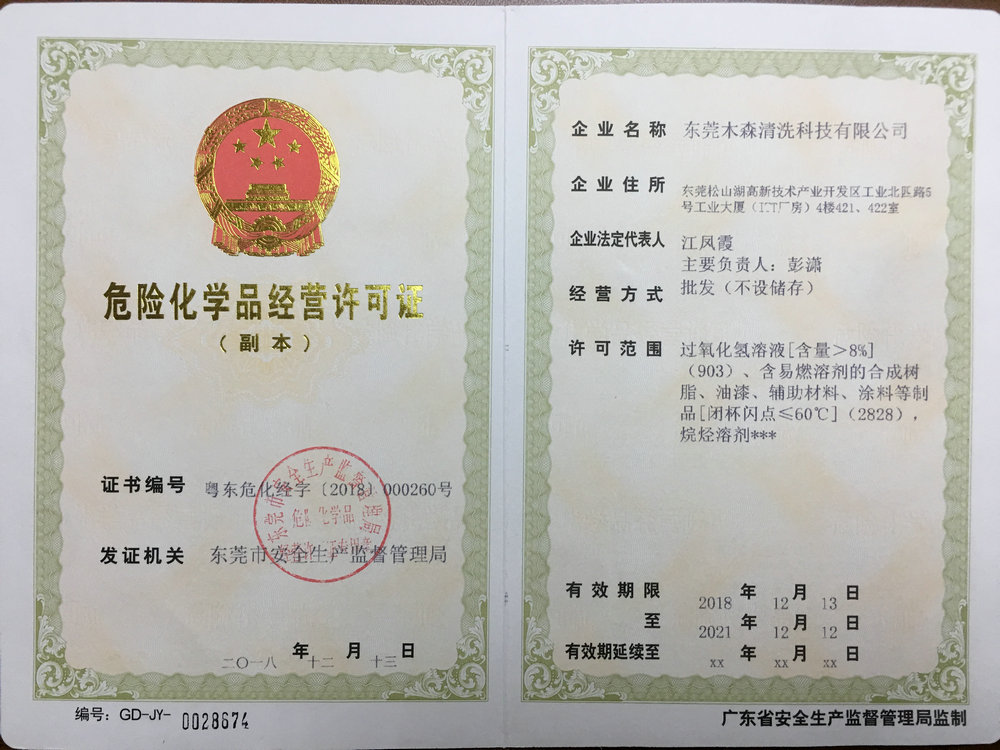 危險(xiǎn)化學(xué)品經(jīng)營(yíng)許可證