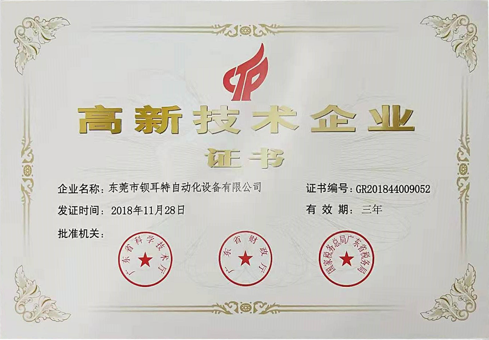 高新技術(shù)企業(yè)