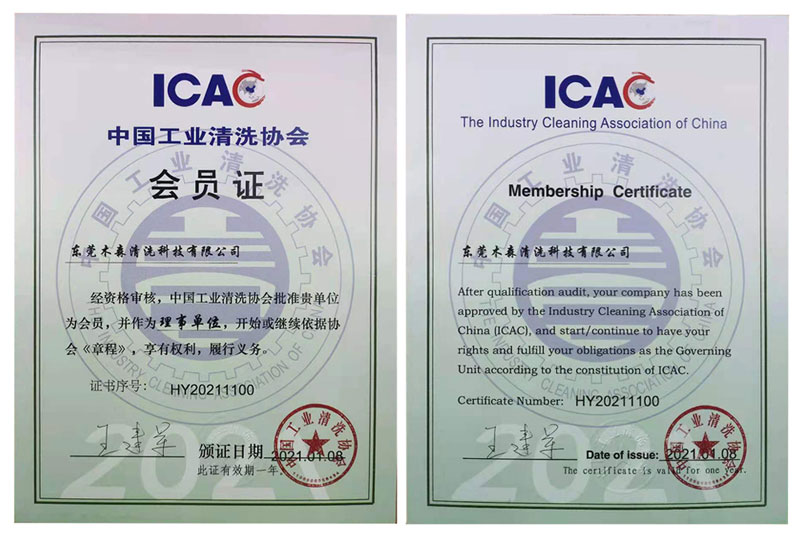 中國(guó)工業(yè)清洗協(xié)會(huì)會(huì)員證