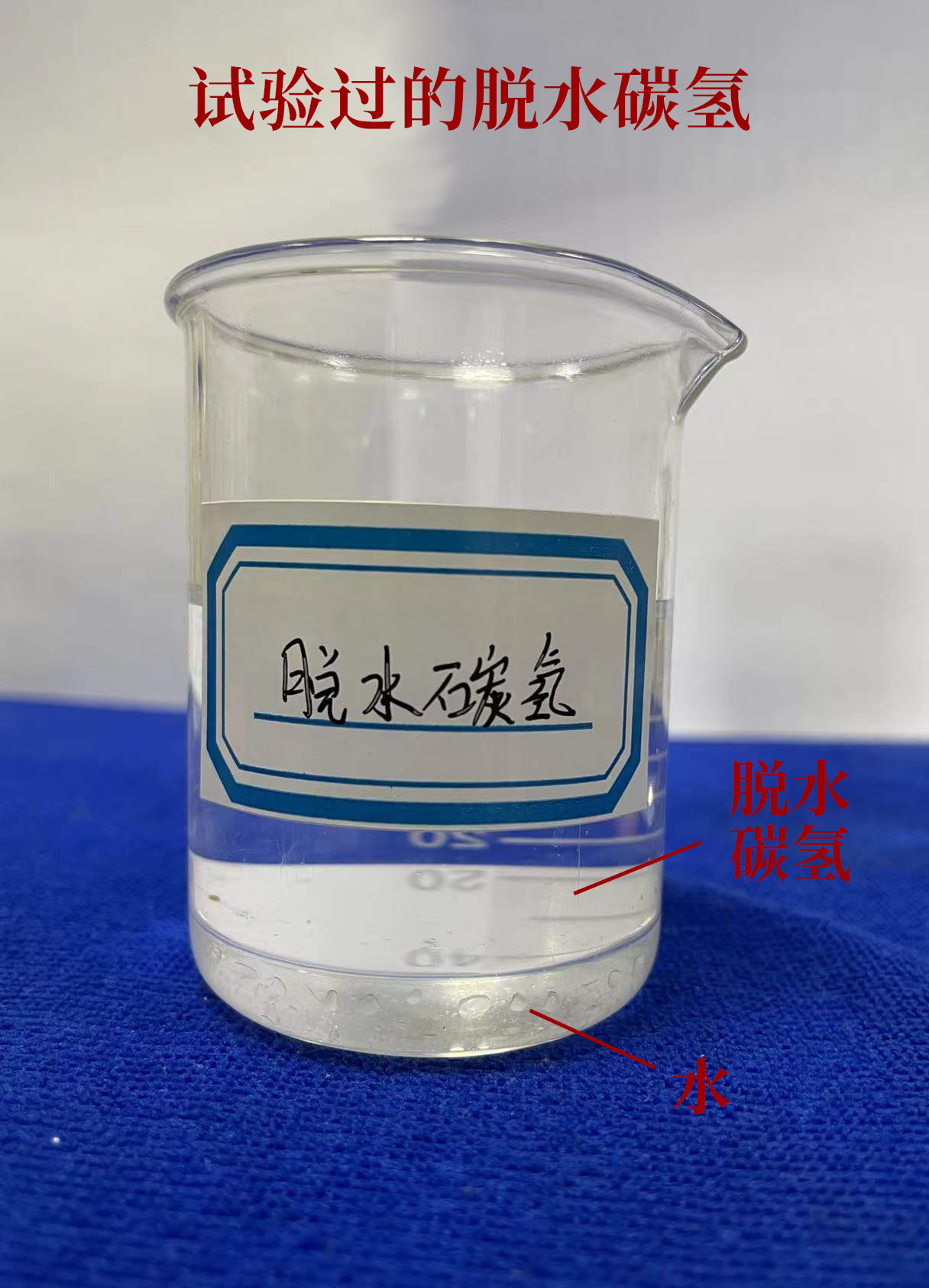 試驗過的脫水碳氫.jpg 試驗過的脫水碳氫.jpg