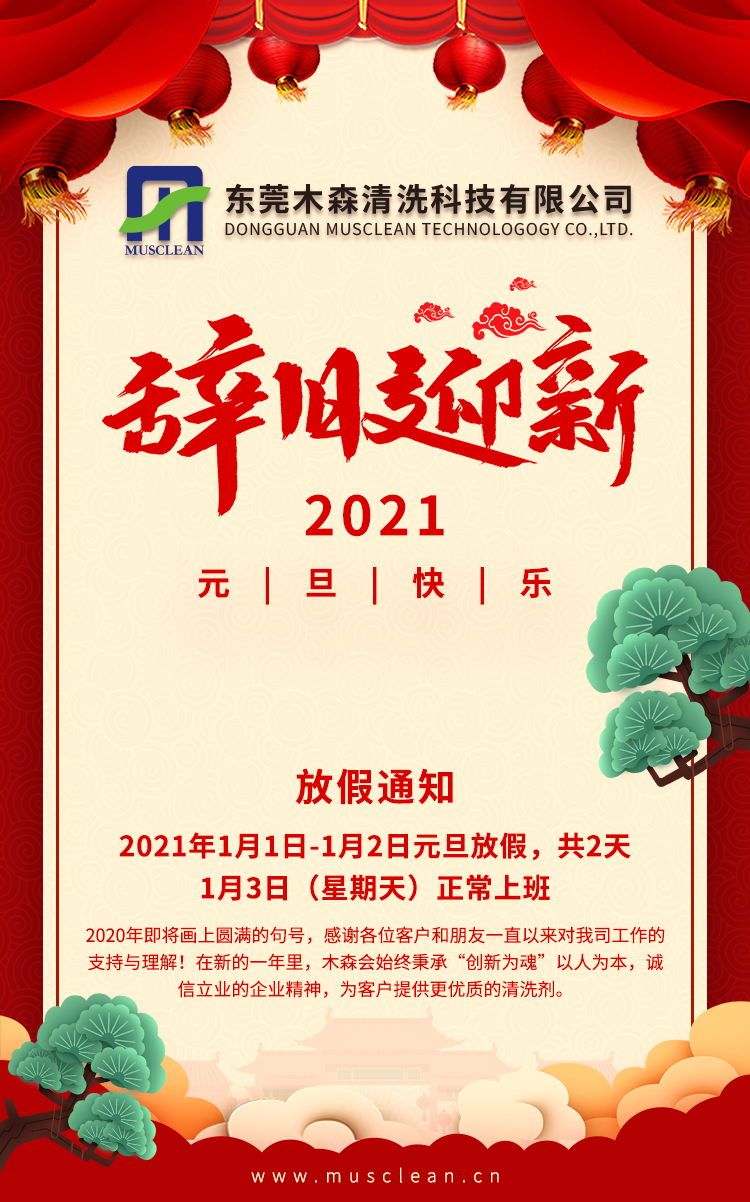 辭舊迎新，2021年元旦快樂！
