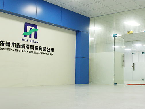 環(huán)保清潔劑品牌【木森清洗科技】(圖1) 環(huán)保清潔劑品牌【木森清洗科技】(圖1)