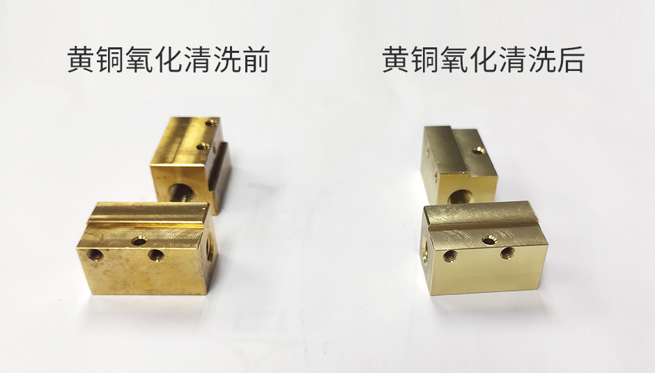 工業(yè)清洗劑——黃銅氧化后該如何清洗？(圖2)